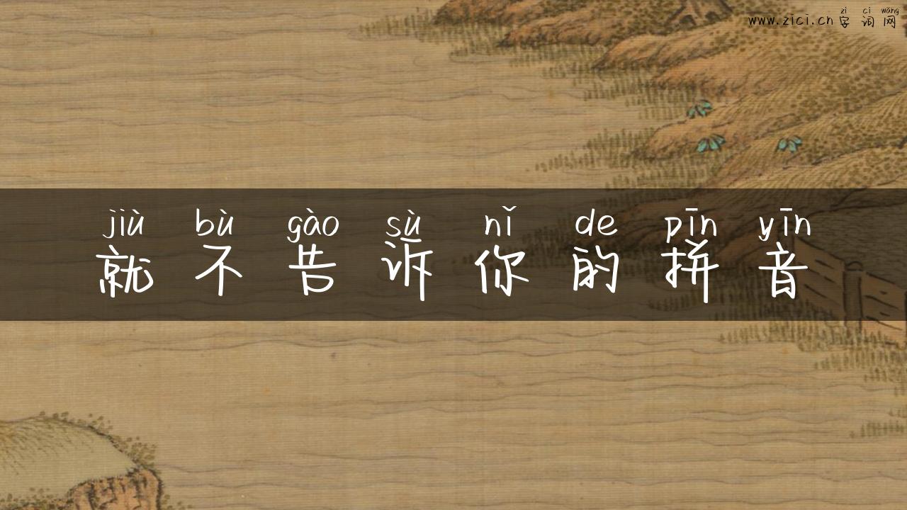 就不告诉你的拼音