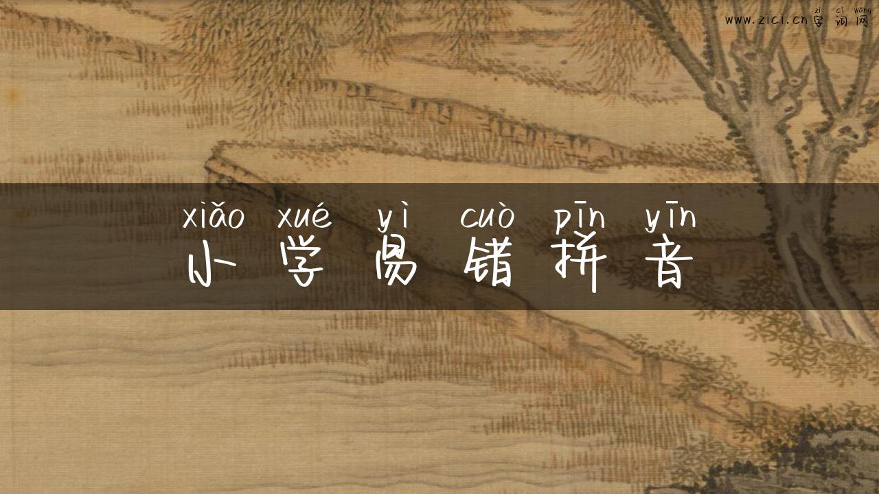小学易错拼音