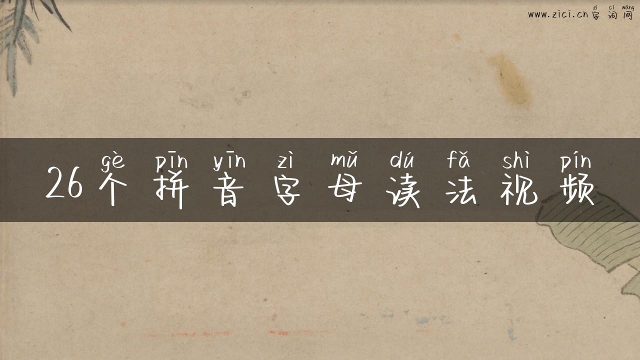 26个拼音字母读法视频