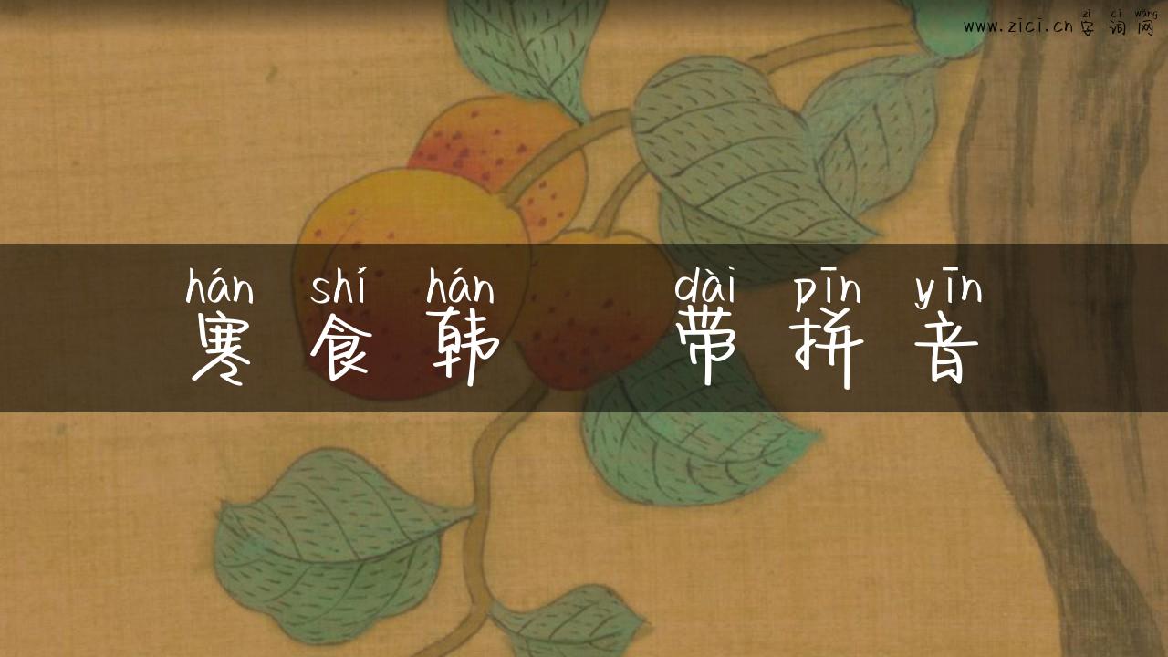 寒食韩翃带拼音