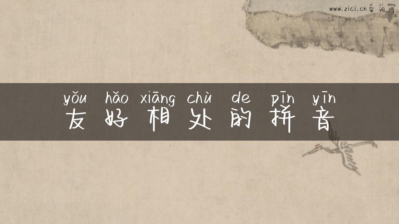 友好相处的拼音