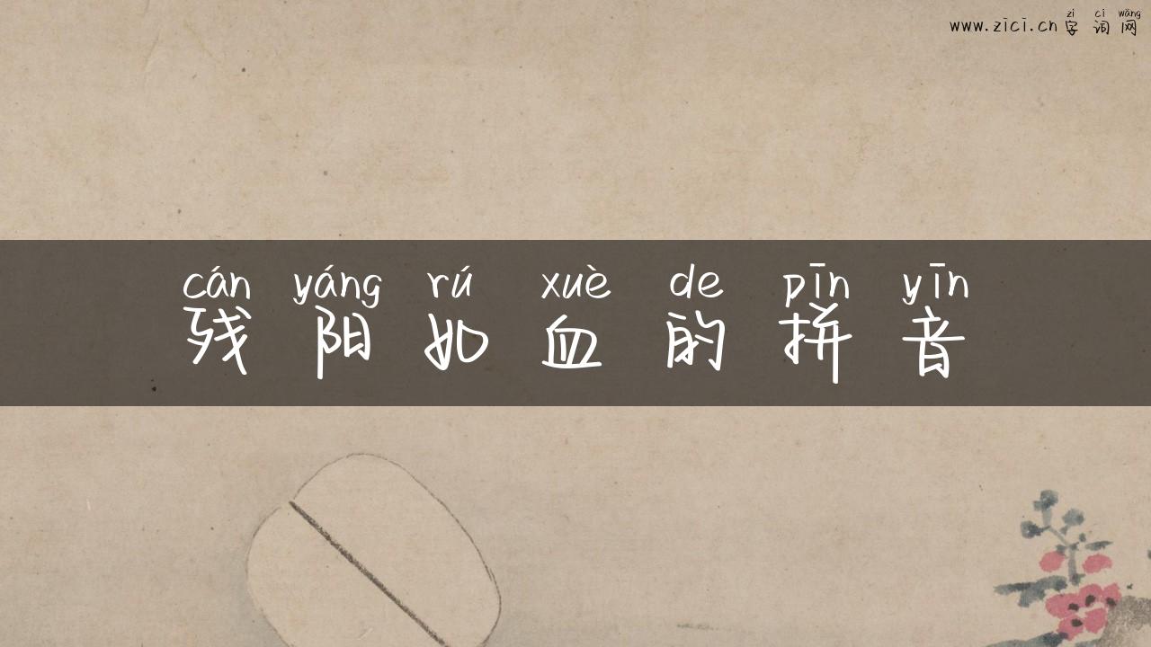 残阳如血的拼音