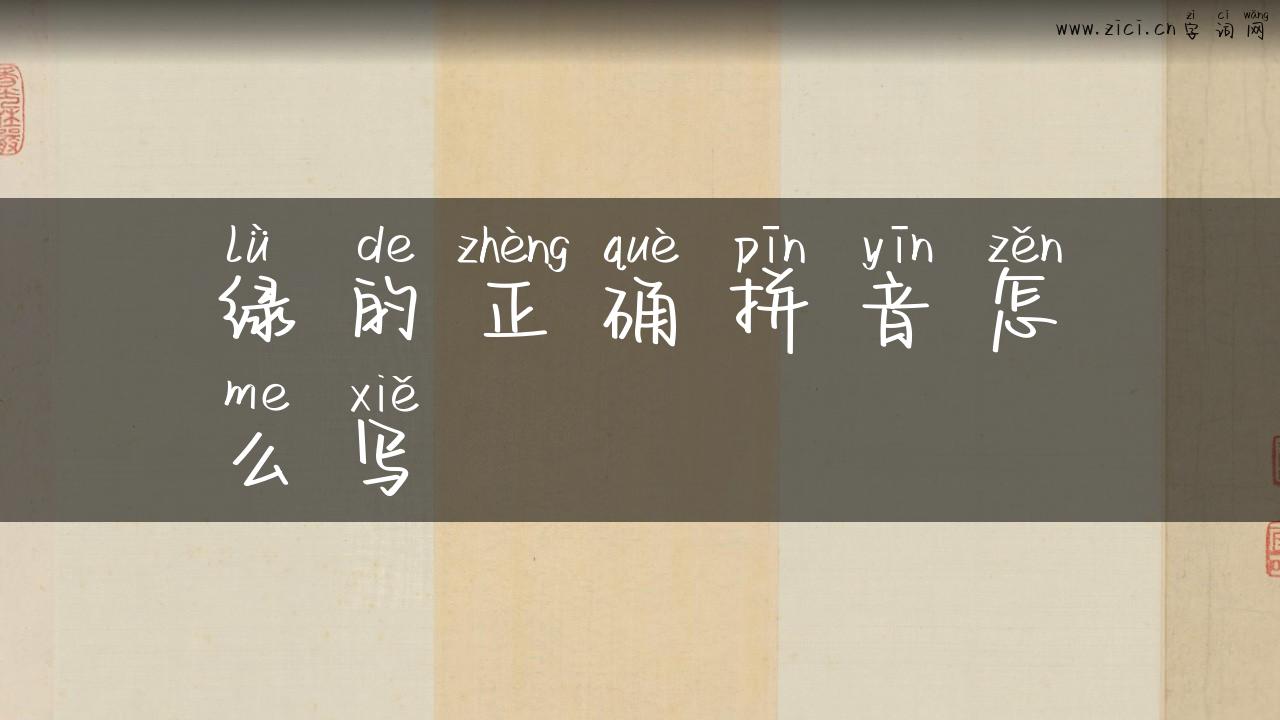 绿的正确拼音怎么写