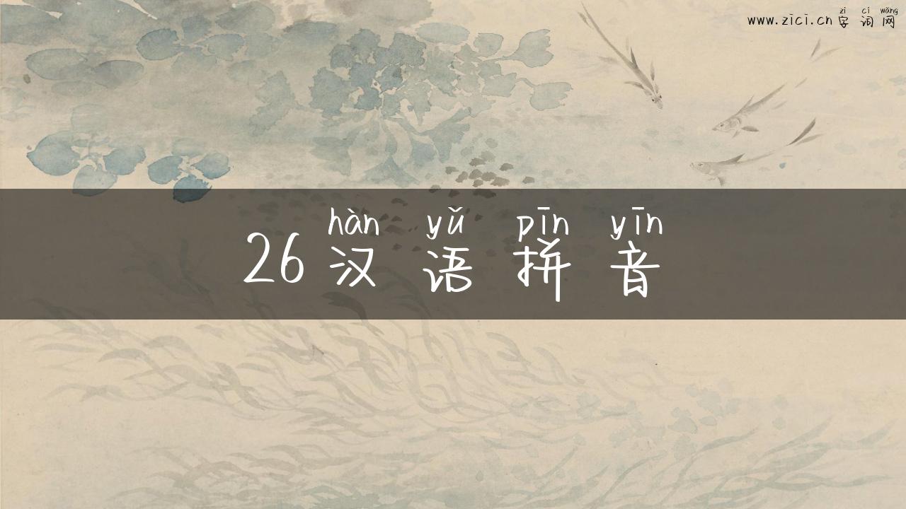 26汉语拼音