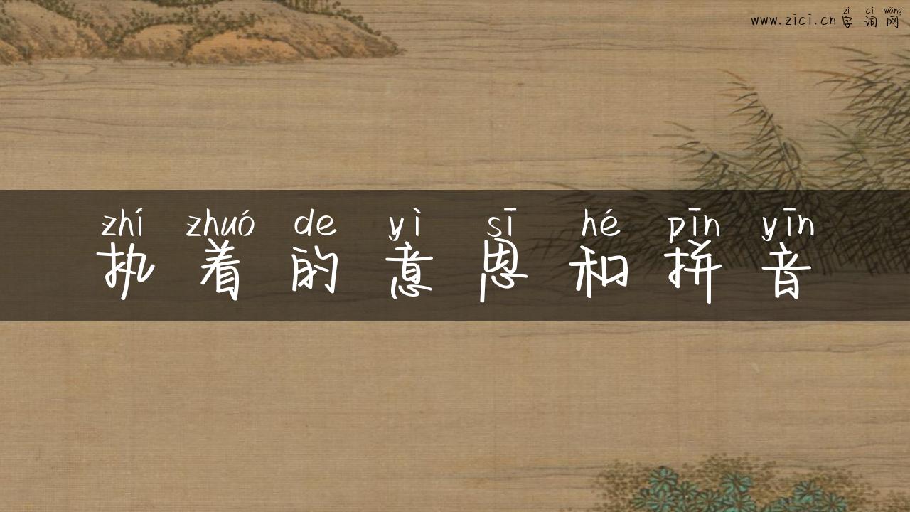 执着的意思和拼音