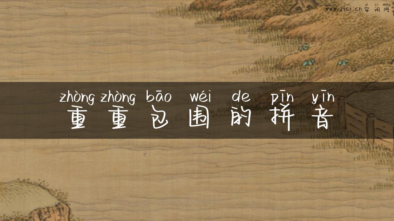 重重包围的拼音