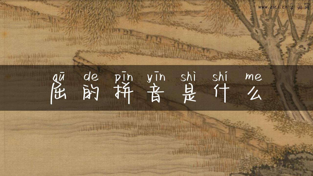 屈的拼音是什么