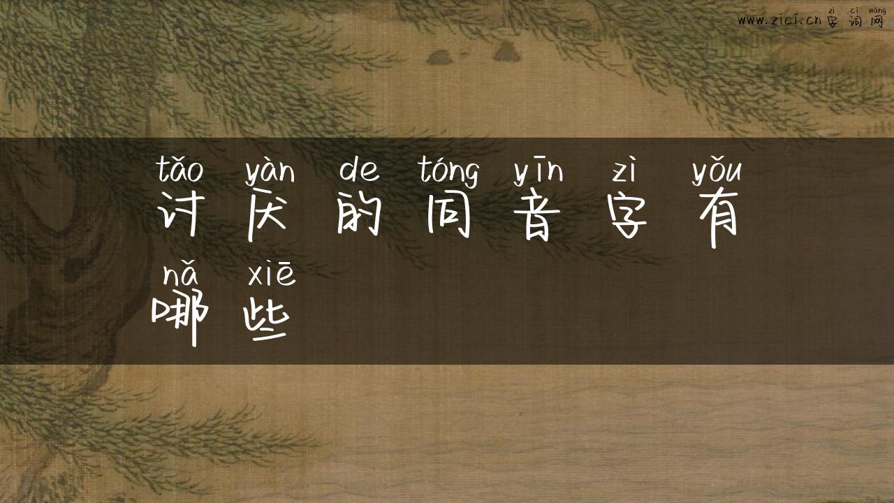 讨厌的同音字有哪些