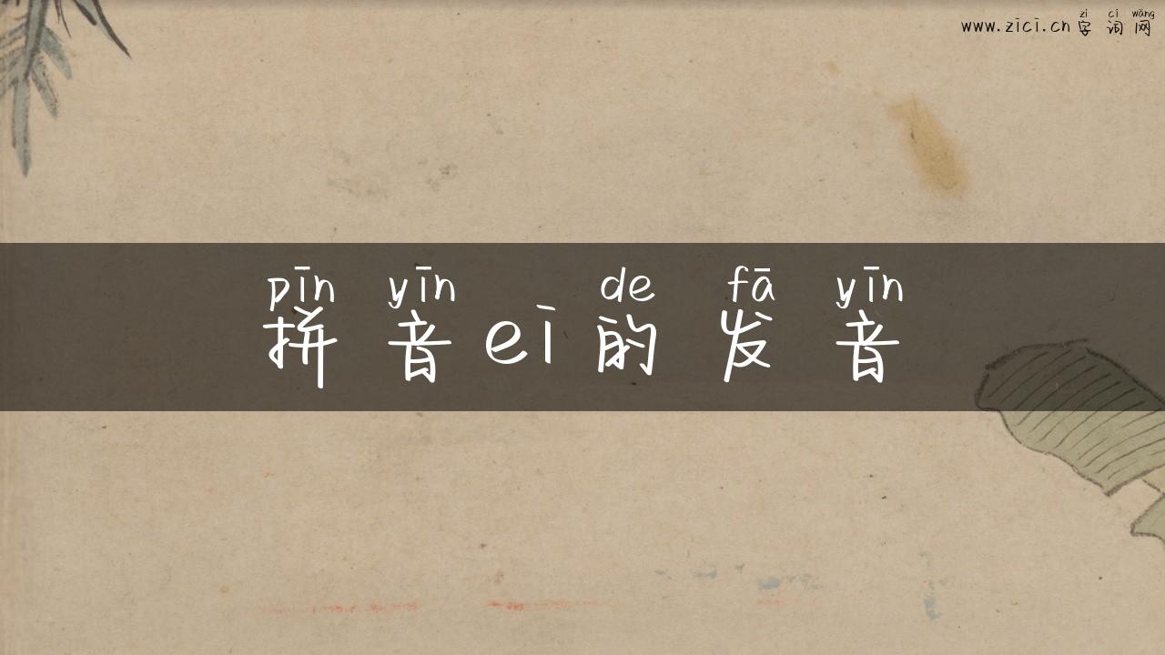 拼音ei的发音