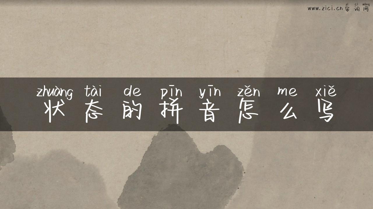 状态的拼音怎么写