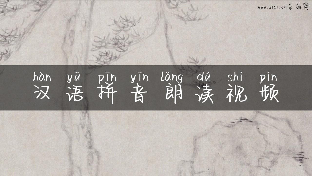 汉语拼音朗读视频