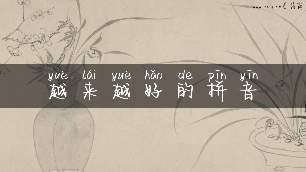 越来越好的拼音