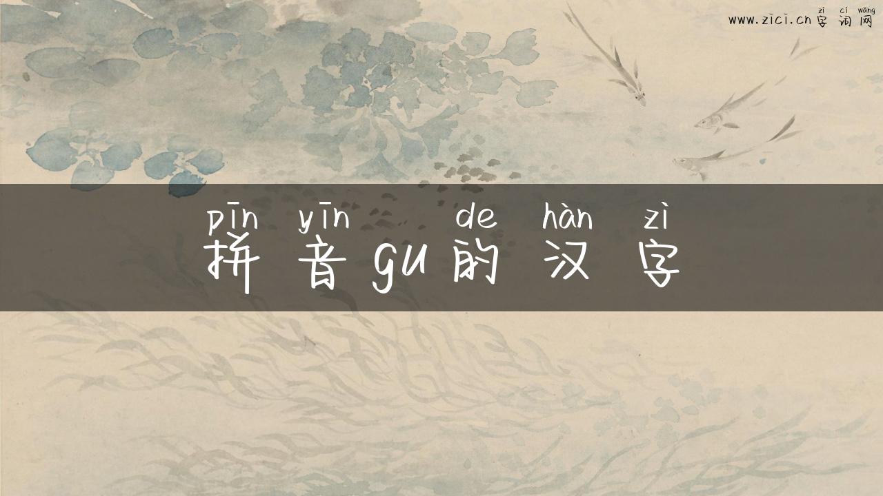 拼音gu的汉字