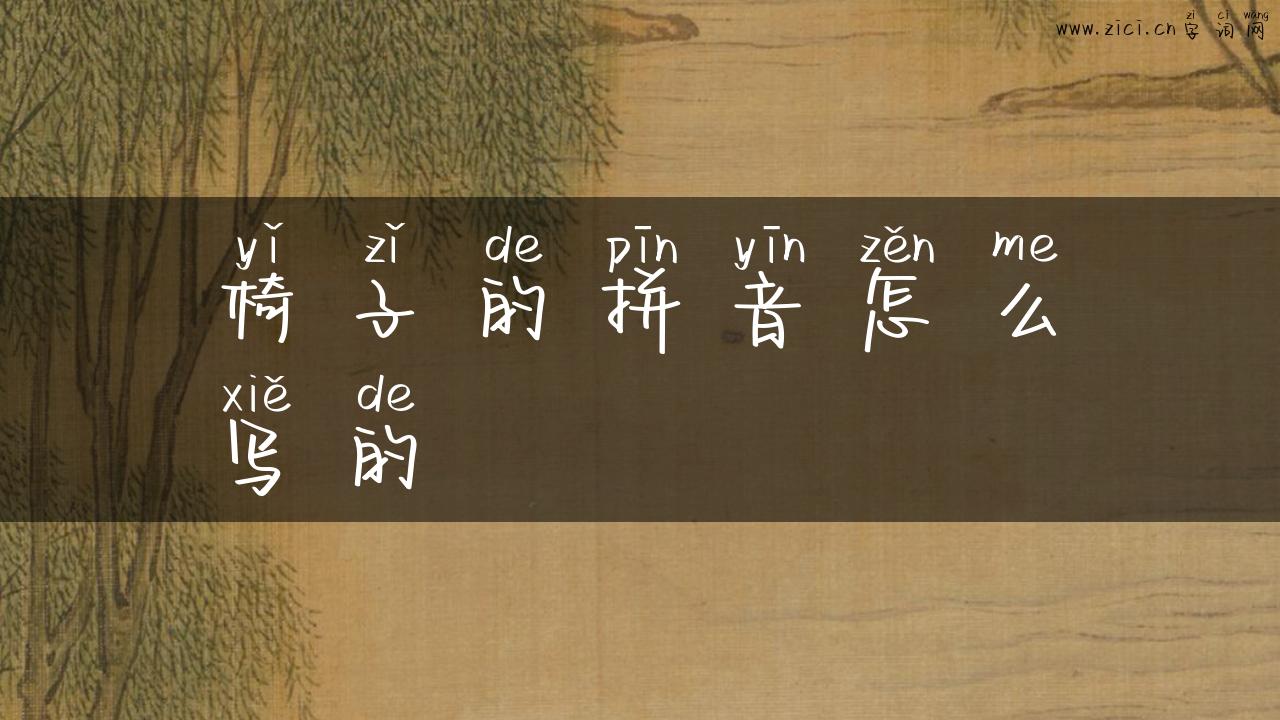 椅子的拼音怎么写的