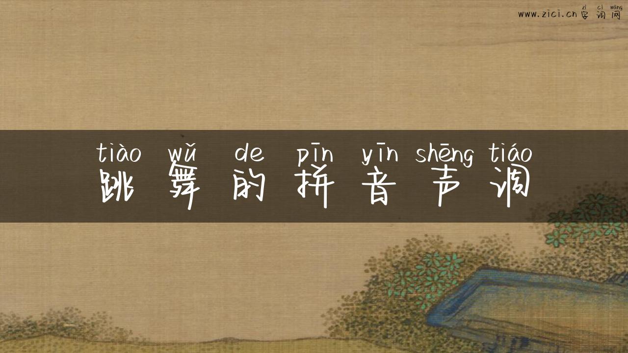 跳舞的拼音声调