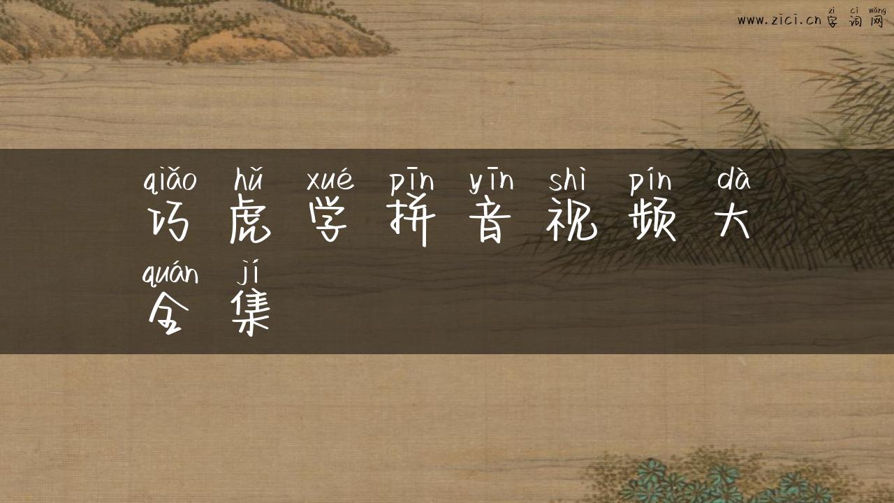 巧虎学拼音视频大全集