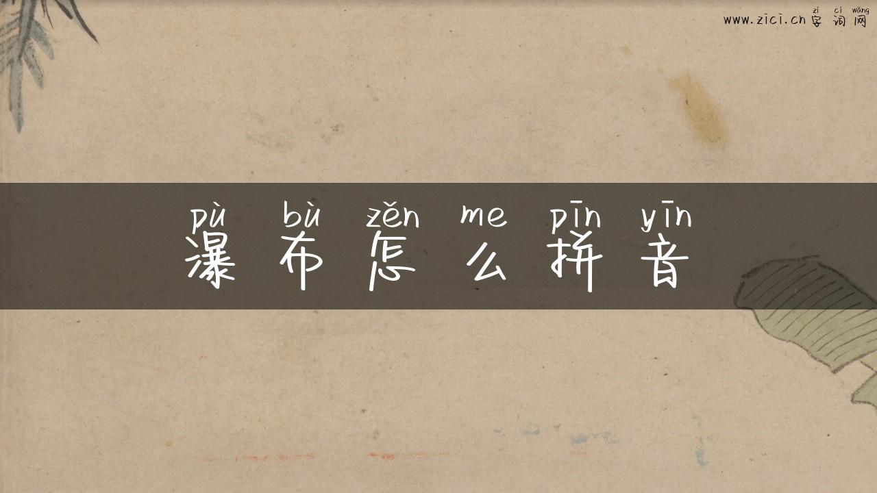 瀑布怎么拼音