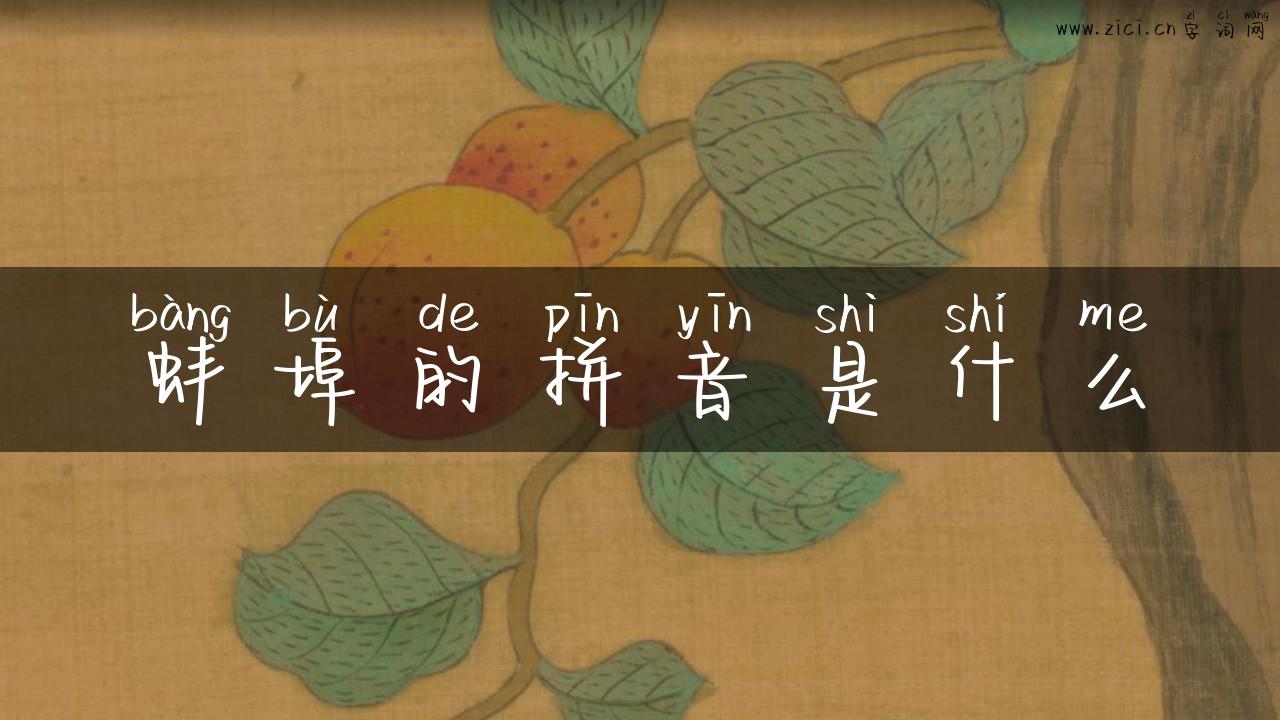 蚌埠的拼音是什么
