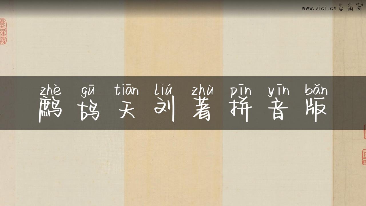 鹧鸪天刘著拼音版