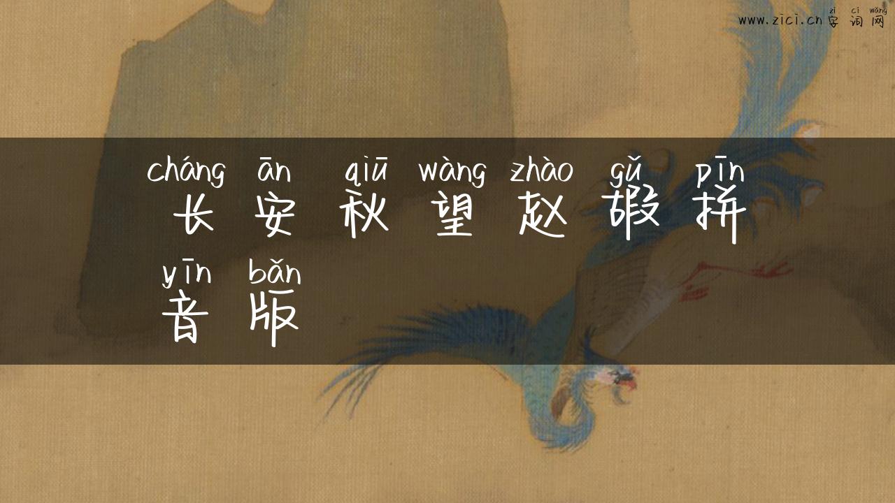 长安秋望赵嘏拼音版
