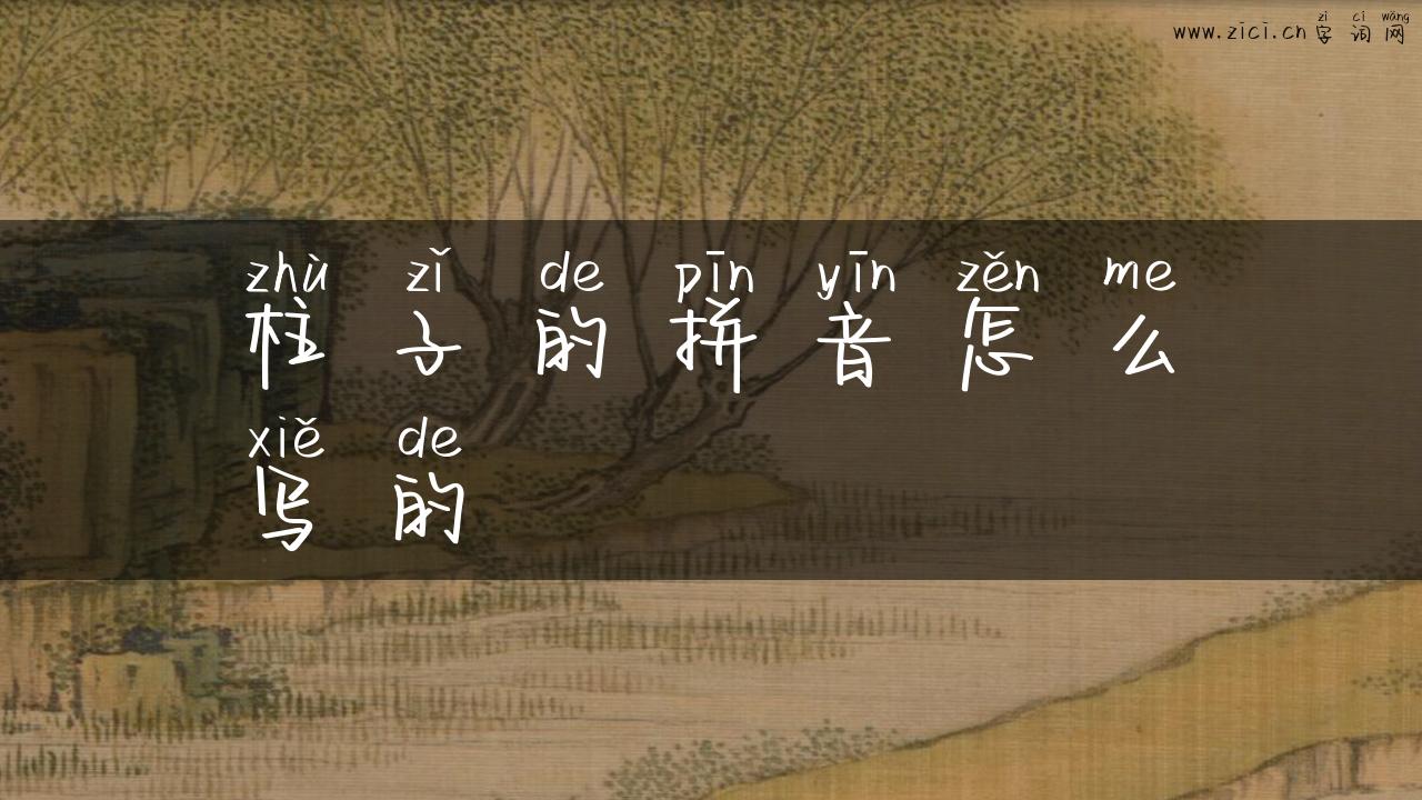 柱子的拼音怎么写的