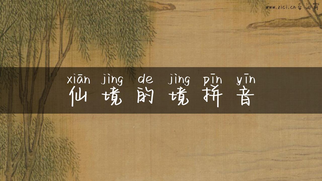 仙境的境拼音