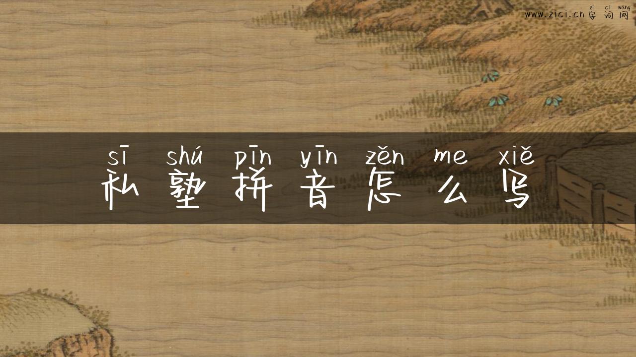 私塾拼音怎么写