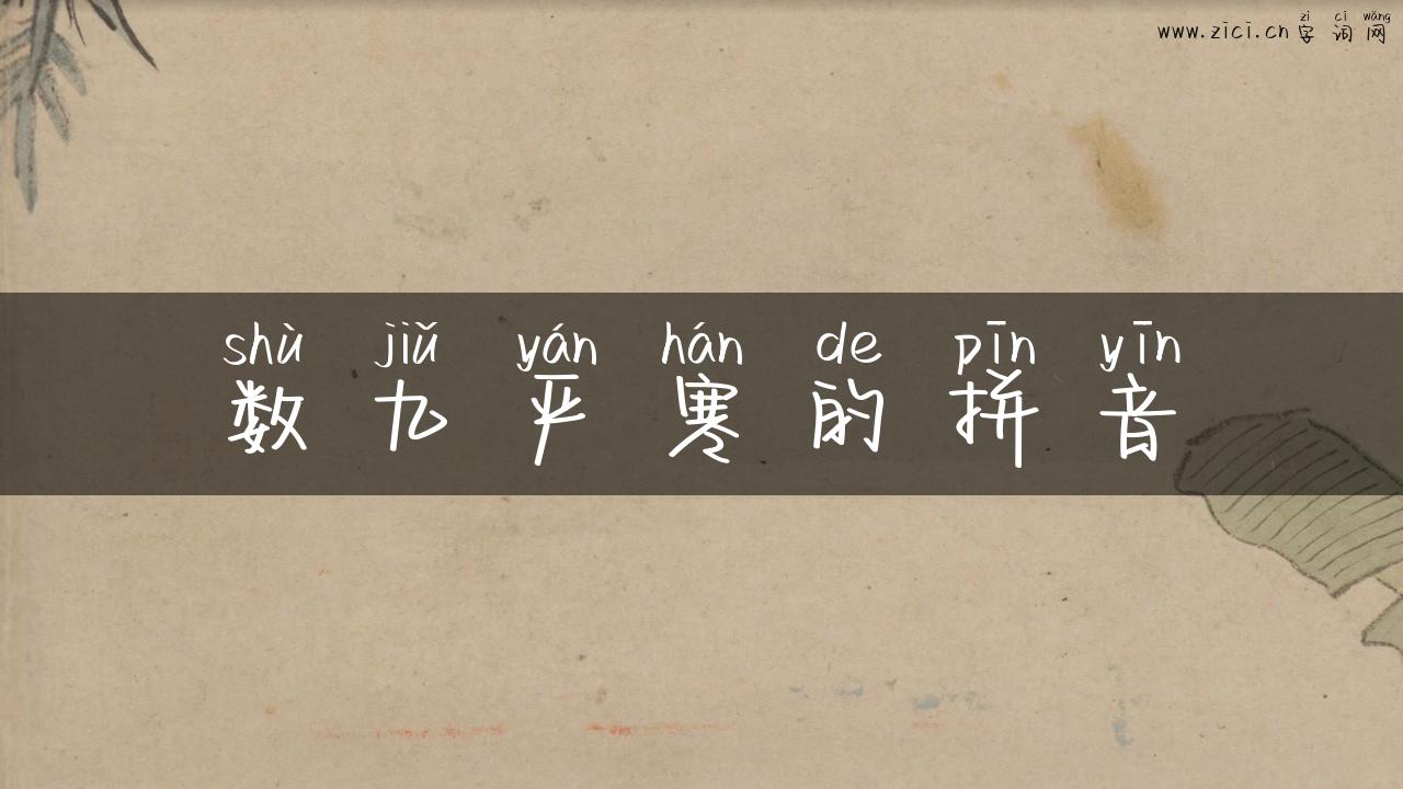 数九严寒的拼音