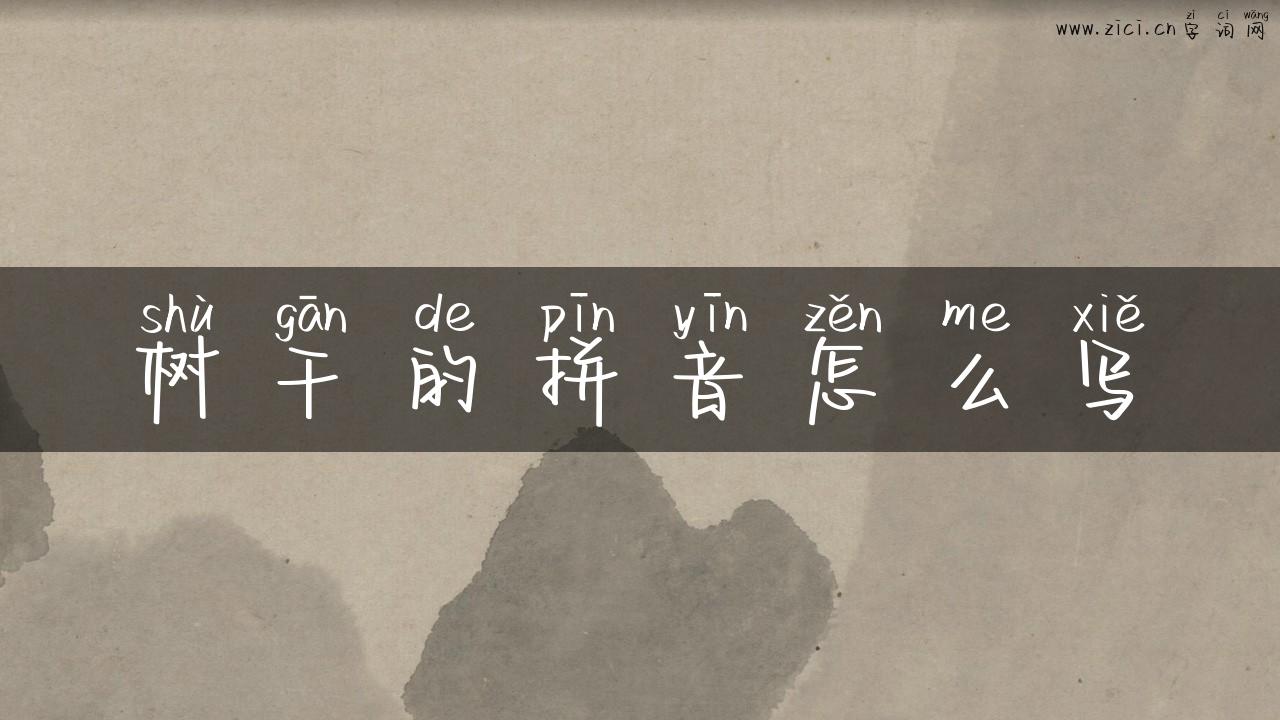 树干的拼音怎么写