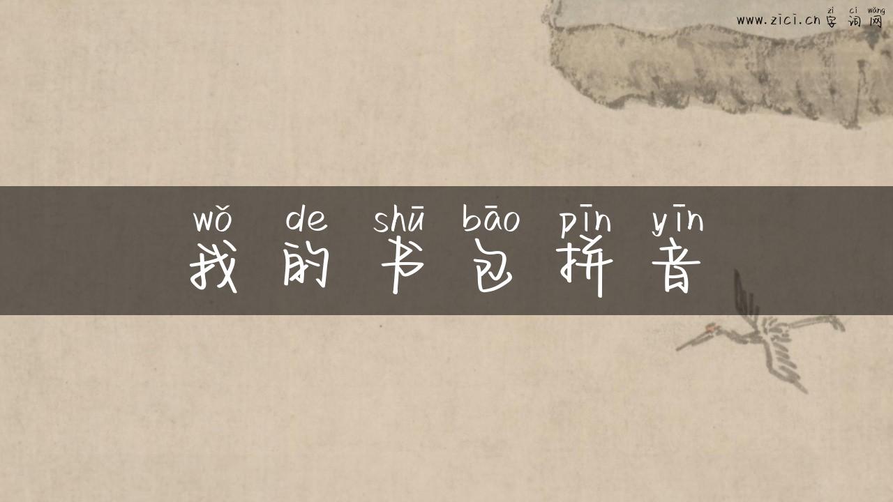 我的书包拼音