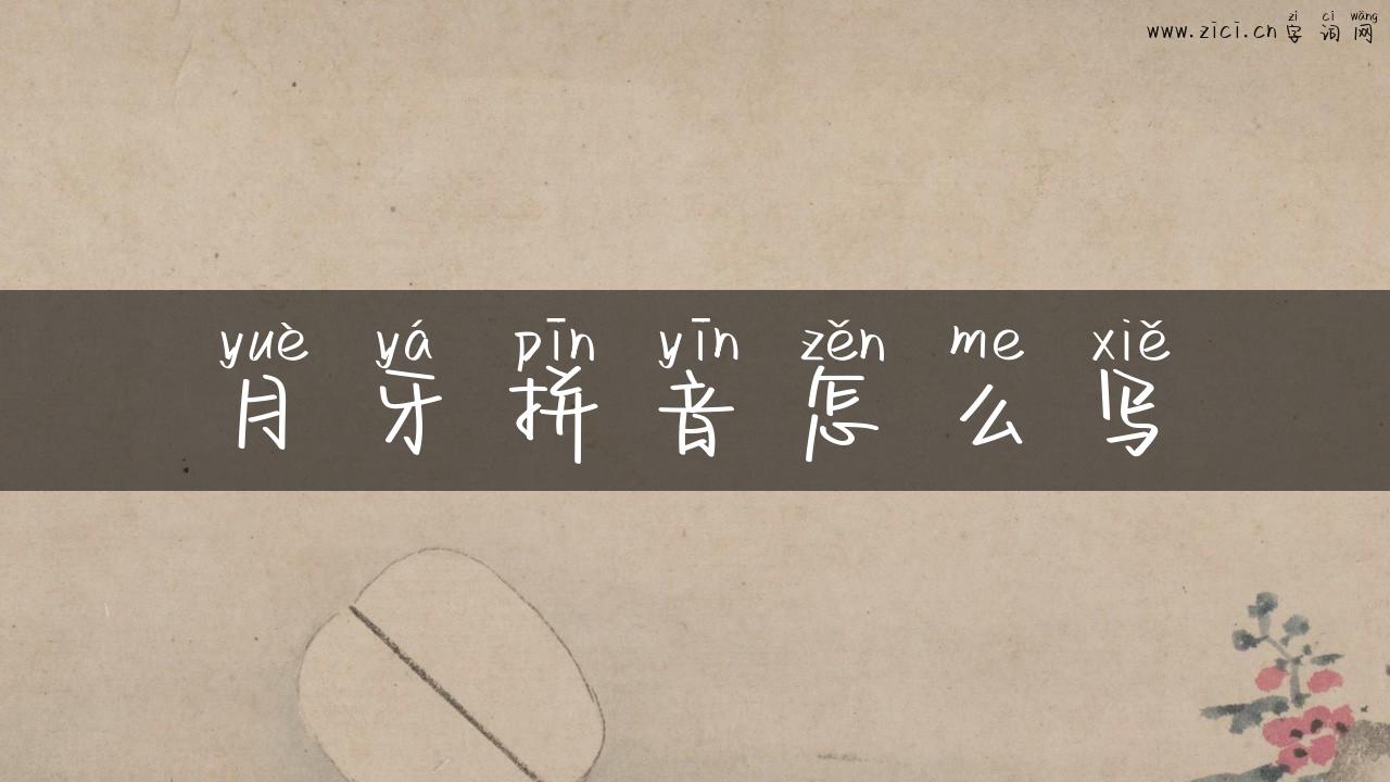 月牙拼音怎么写