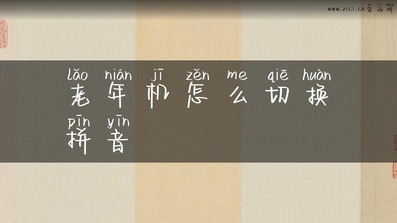 老年机怎么切换拼音