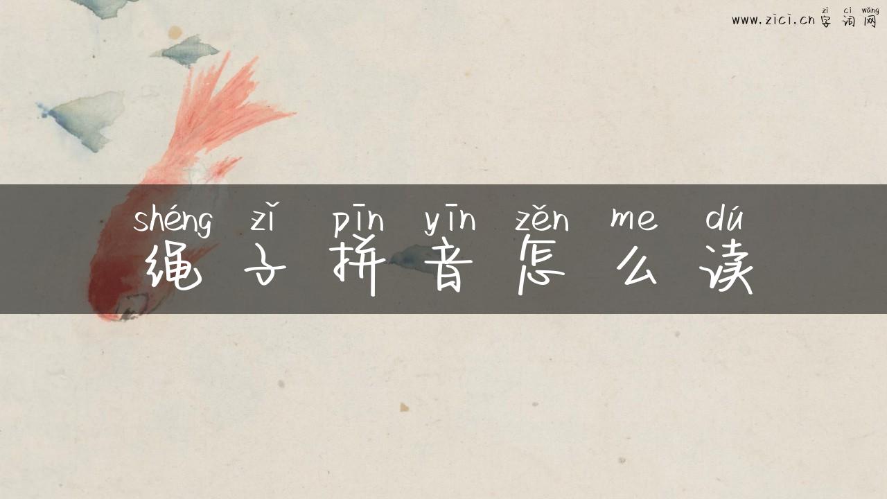 绳子拼音怎么读
