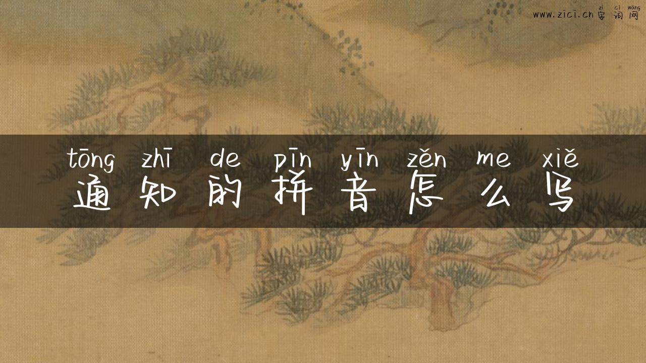 通知的拼音怎么写