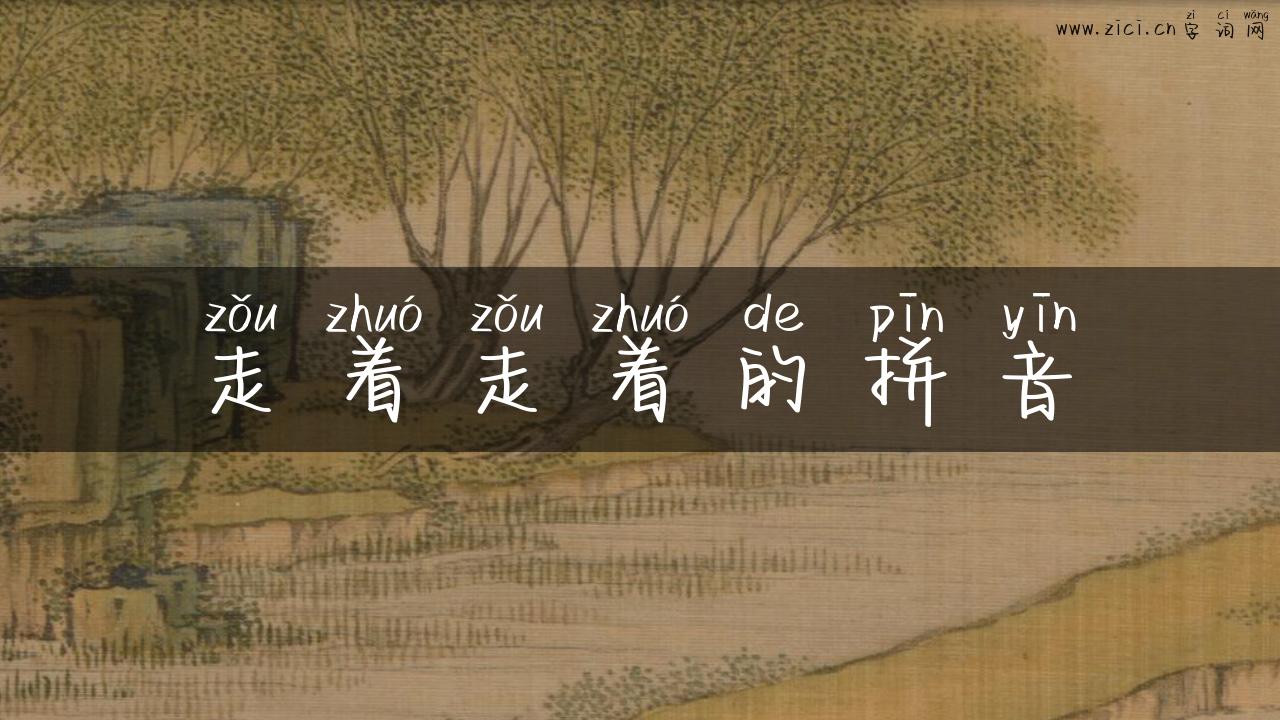 走着走着的拼音