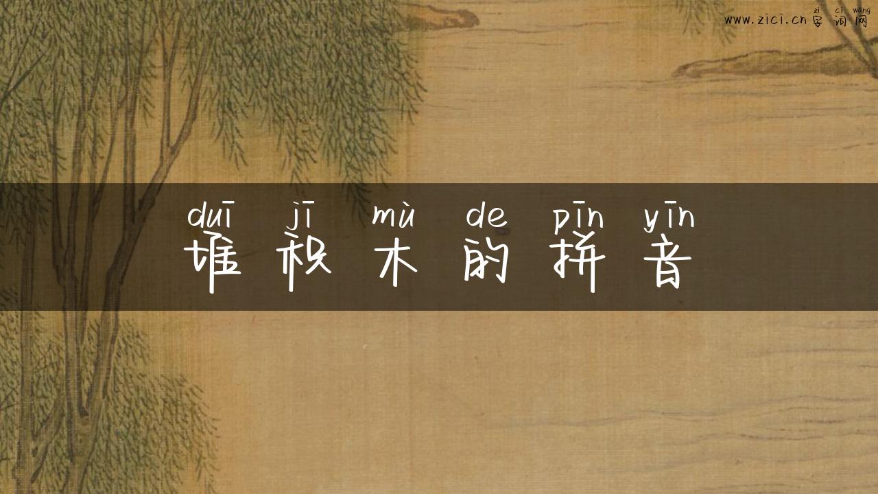 堆积木的拼音