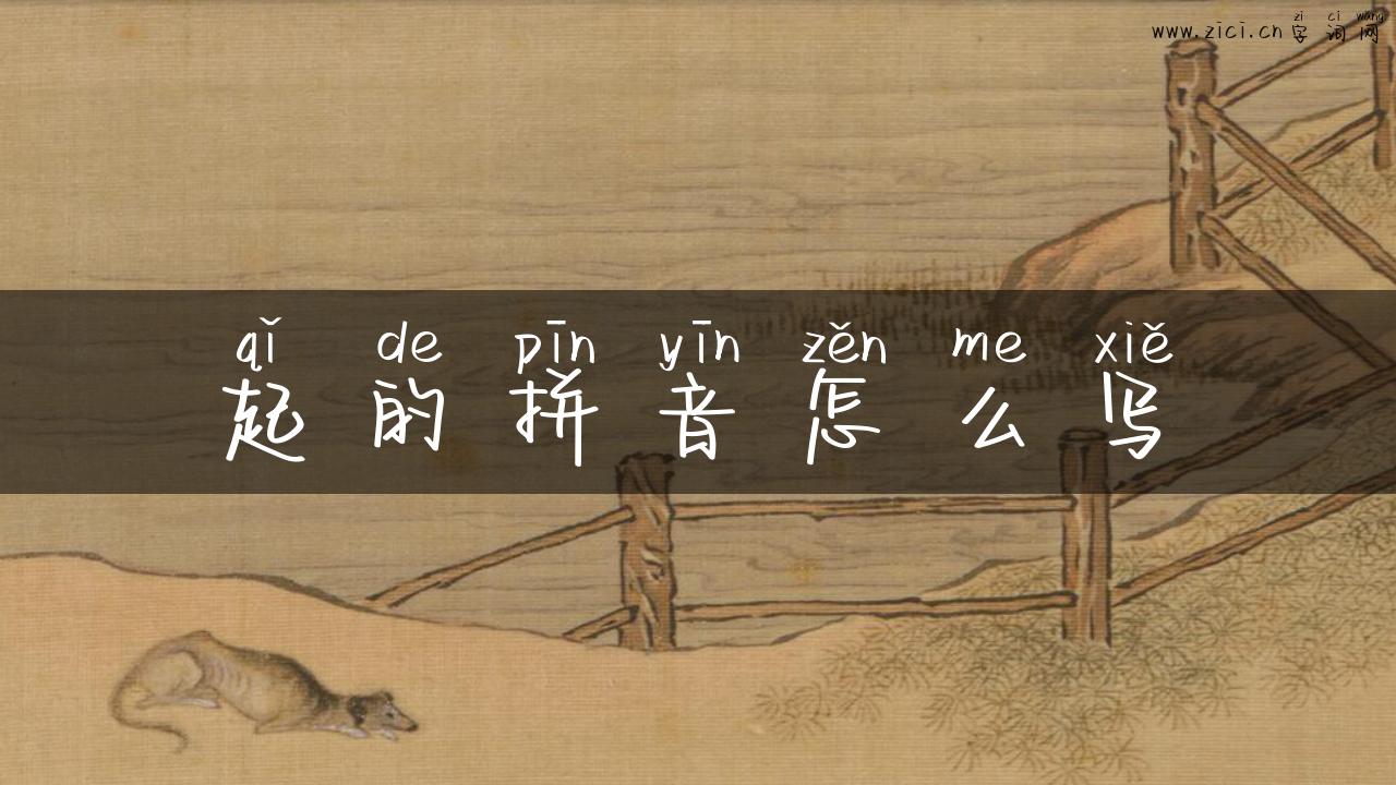 起的拼音怎么写