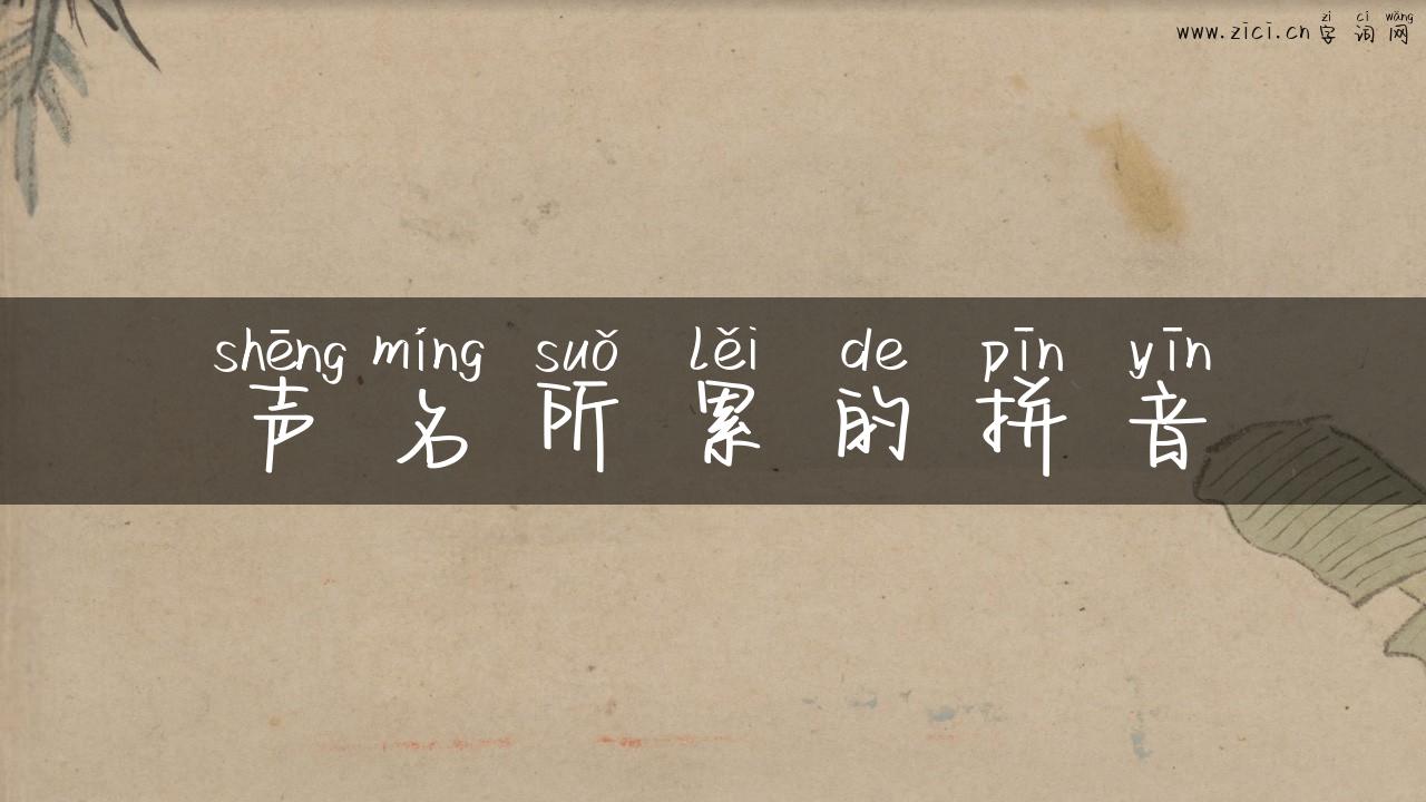 声名所累的拼音