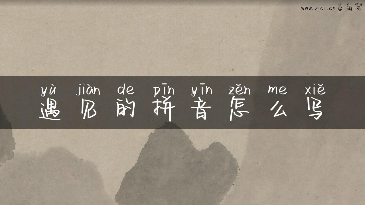 遇见的拼音怎么写
