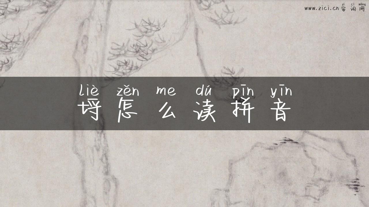 埒怎么读拼音