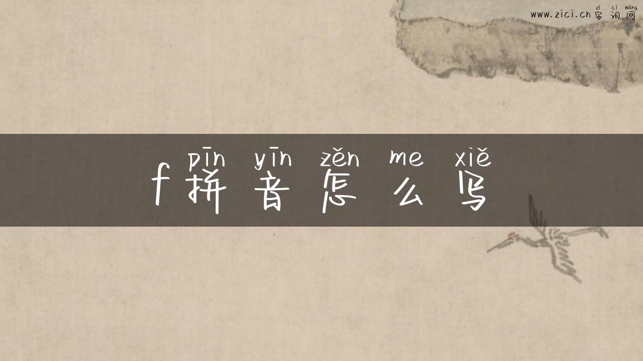 f拼音怎么写