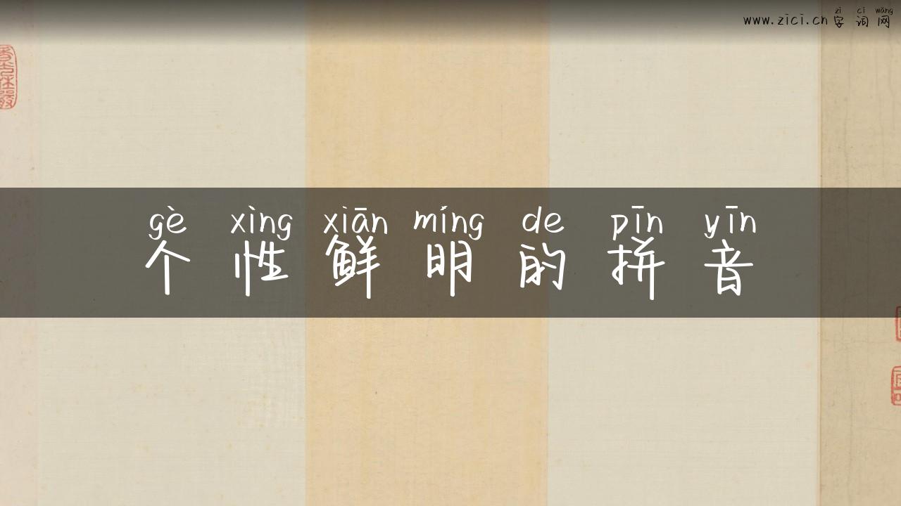 个性鲜明的拼音