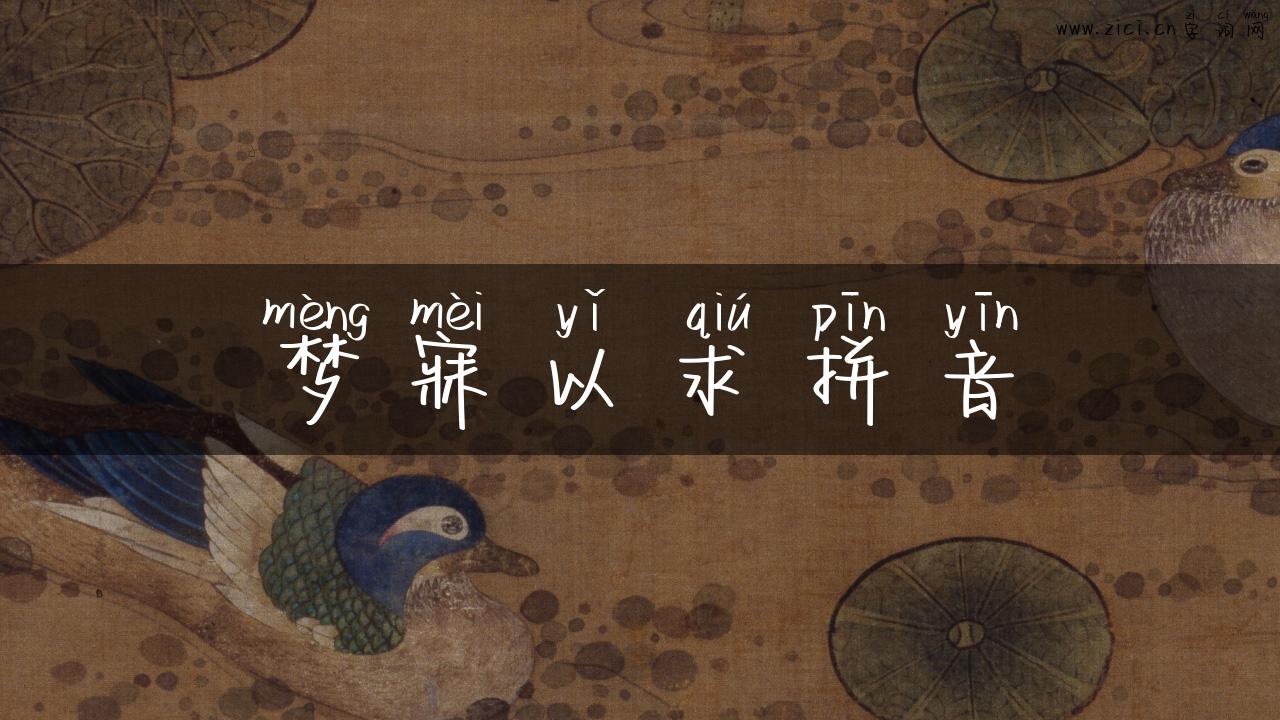 梦寐以求拼音