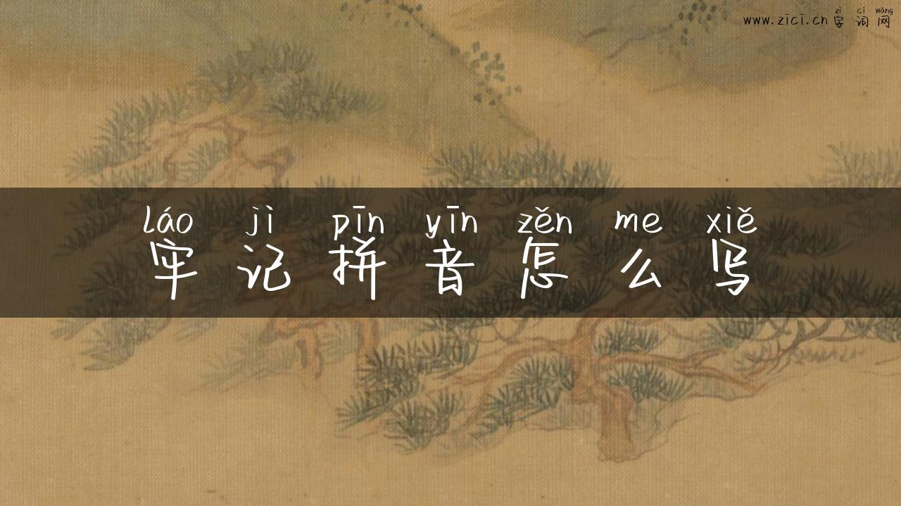 牢记拼音怎么写