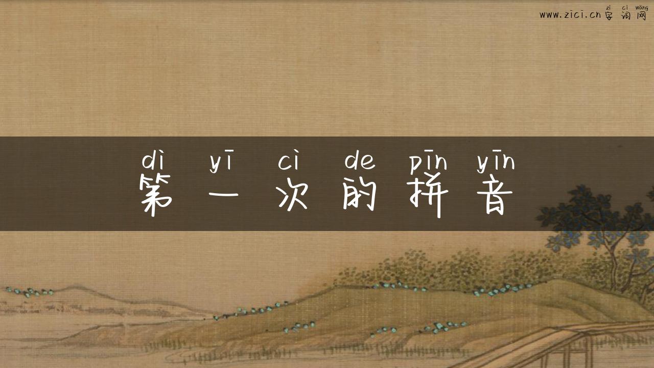 第一次的拼音
