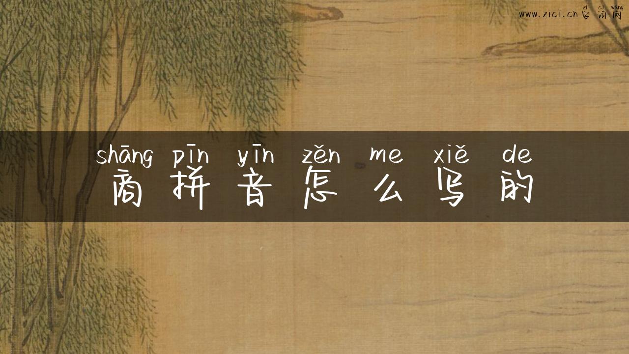 商拼音怎么写的