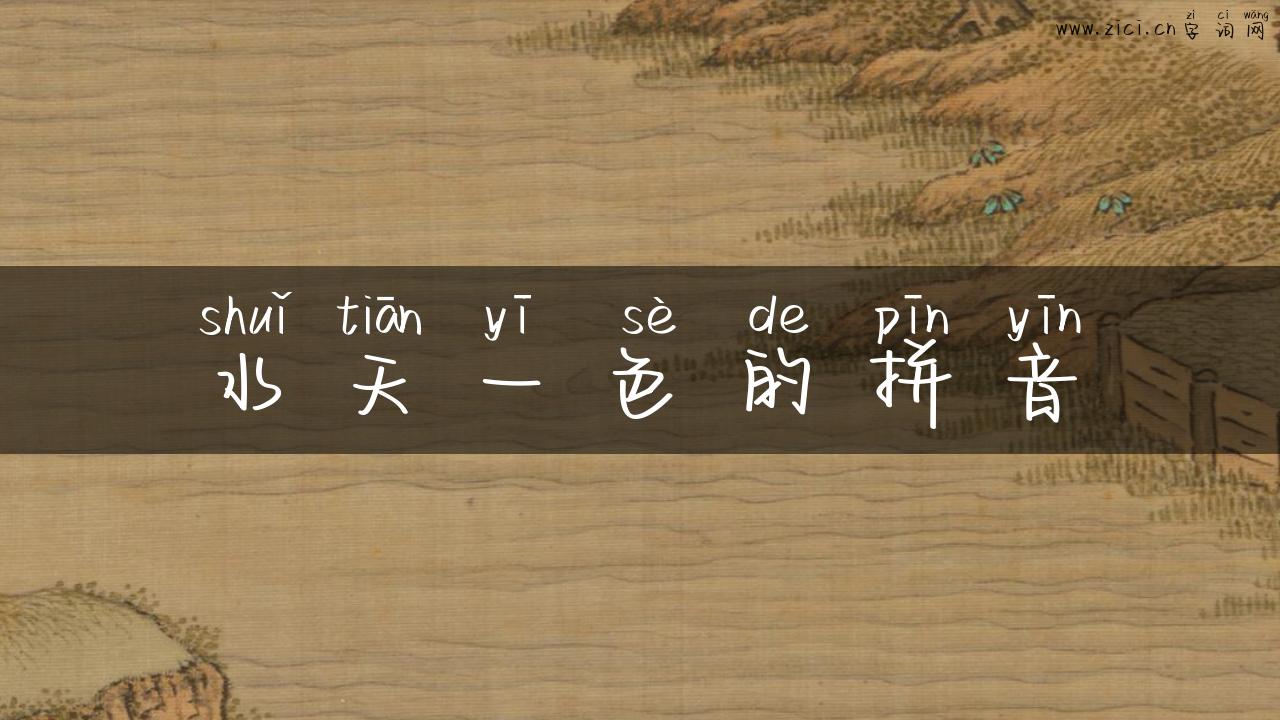 水天一色的拼音