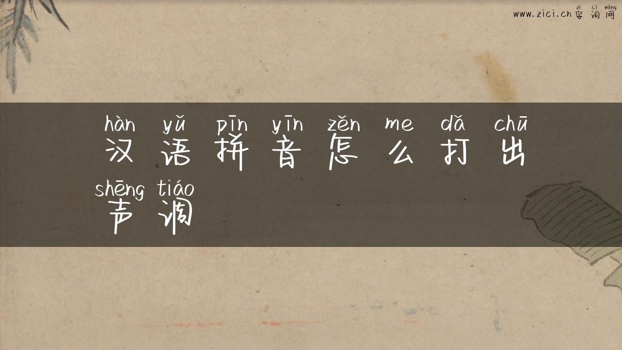 汉语拼音怎么打出声调