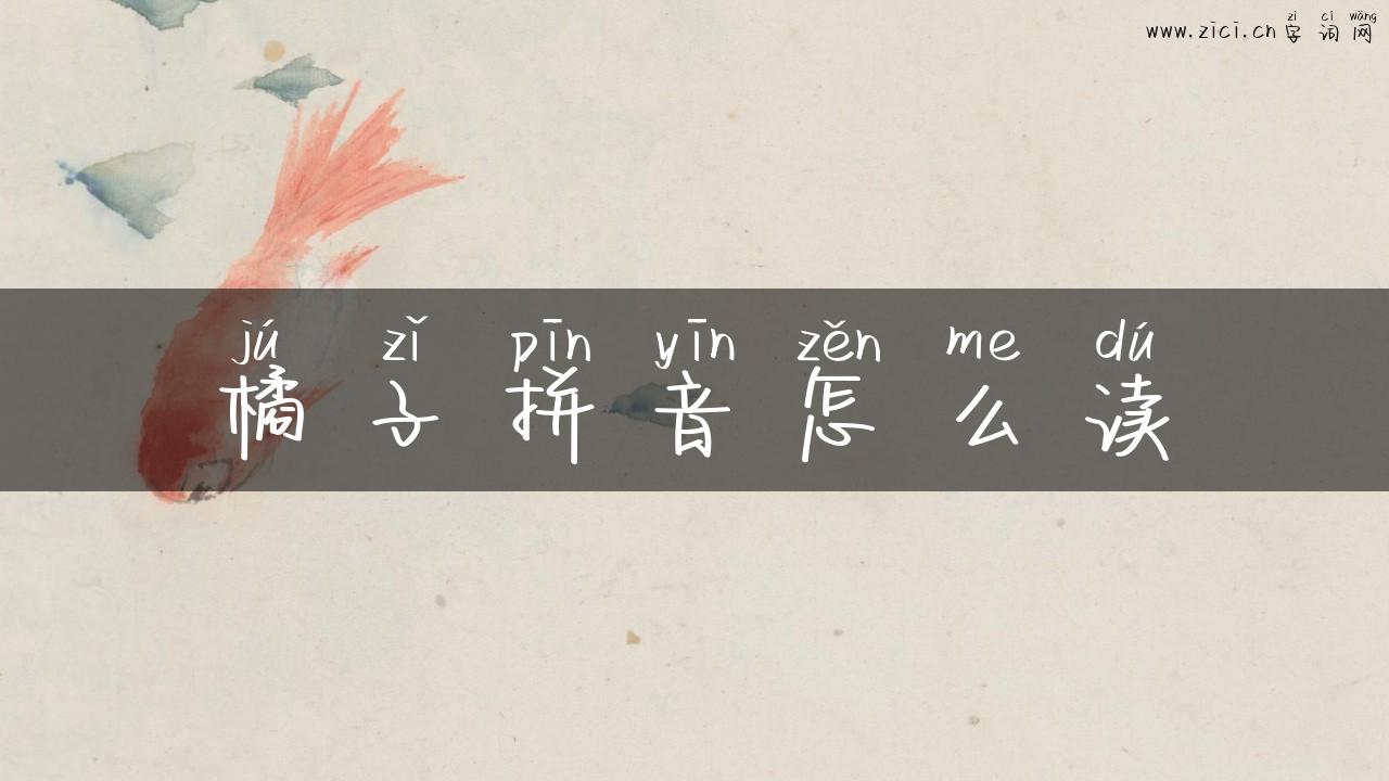 橘子拼音怎么读