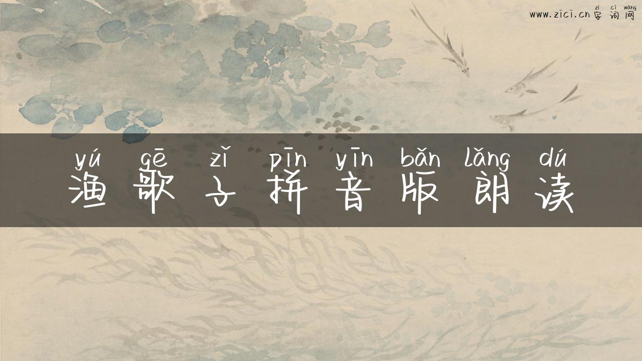 渔歌子拼音版朗读